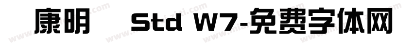 華康明體 Std W7字体转换